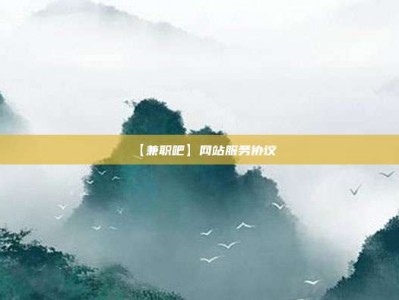 潜江【兼职吧】网站服务协议