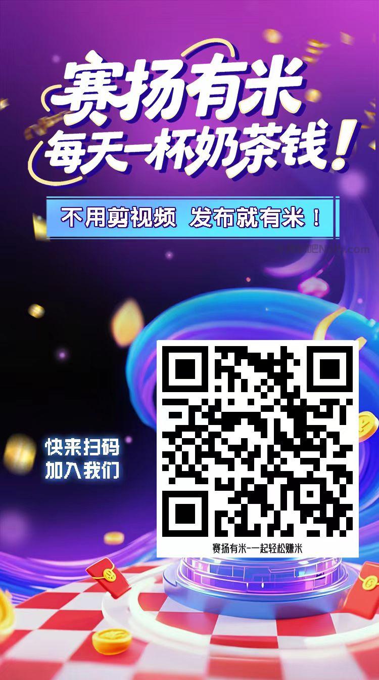 潜江【赛扬有米】宝妈学生居家线上视频代发兼职平台,0撸赚米项目 第4张 潜江【赛扬有米】宝妈学生居家线上视频代发兼职平台,0撸赚米项目 第4张