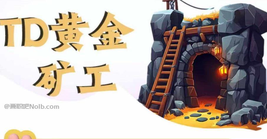 潜江首码网赚项目:TD黄金矿工赚钱是真的吗? 第1张 潜江首码网赚项目:TD黄金矿工赚钱是真的吗? 第1张